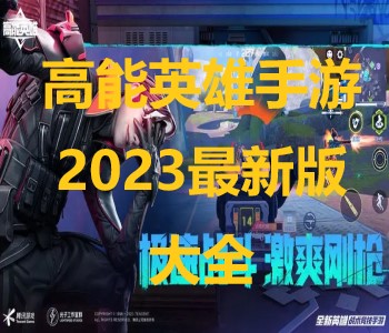高能英雄手游2023最新版大全