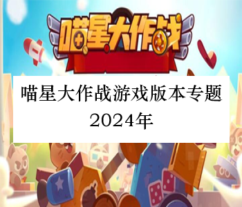 喵星大作戰(zhàn)游戲版本專(zhuān)題2024年