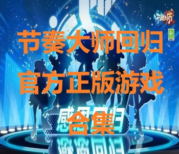 節(jié)奏大師回歸官方正版游戲合集