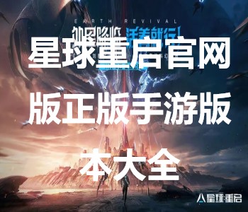 星球重啟官網(wǎng)版正版手游大全