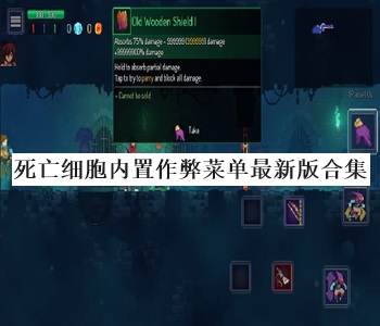 死亡細(xì)胞內(nèi)置作弊菜單最新版合集