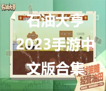 石油大亨2023手游中文版合集