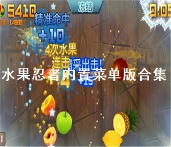 水果忍者內(nèi)置菜單版合集