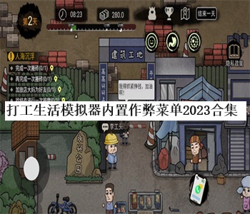 打工生活模擬器內(nèi)置作弊菜單2023合集