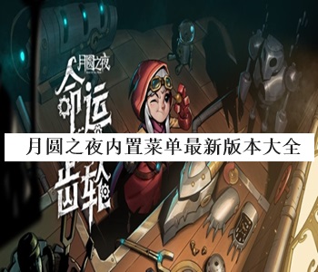 月圓之夜內(nèi)置菜單最新版本大全