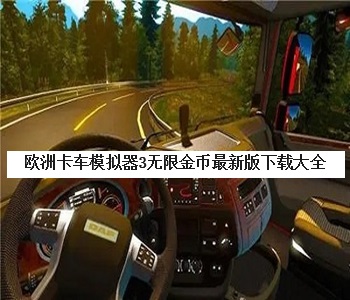 歐洲卡車(chē)模擬器3無(wú)限金幣最新版下載大全