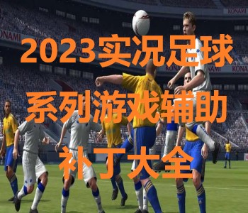 2023實(shí)況足球系列游戲輔助補(bǔ)丁大全