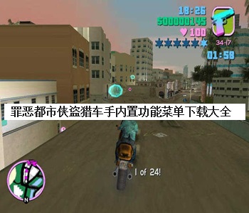 罪惡都市俠盜獵車(chē)手內(nèi)置功能菜單下載大全