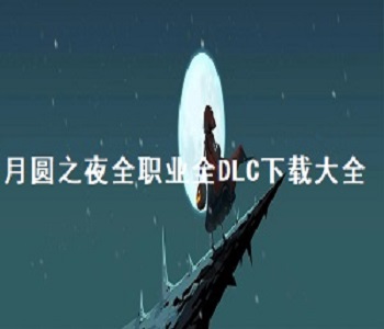 月圓之夜全職業(yè)全DLC下載大全