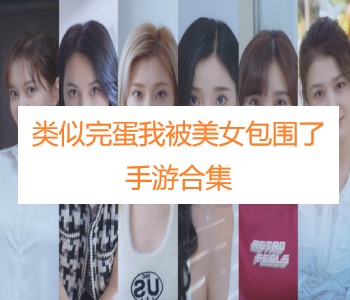 類(lèi)似完蛋我被美女包圍了手游合集
