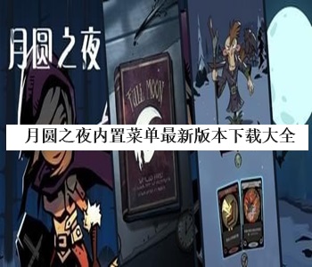 月圓之夜內(nèi)置菜單最新版本下載大全