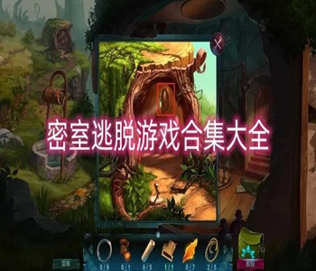 密室逃脫類(lèi)游戲下載大全
