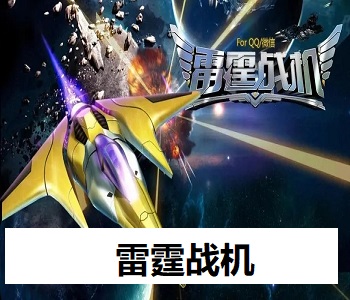 雷霆戰(zhàn)機(jī)手游所有版本下載大全