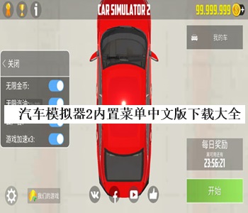 汽車模擬器2內(nèi)置菜單中文版下載大全