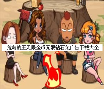 荒島的王無限金幣無限鉆石免廣告下載大全