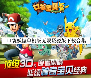 口袋妖怪單機版無限資源版下載合集
