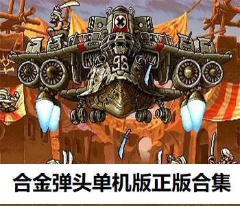 合金彈頭單機(jī)版正版合集