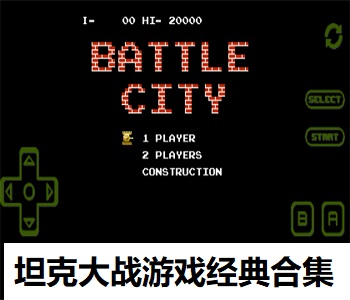 坦克大戰(zhàn)游戲經(jīng)典合集