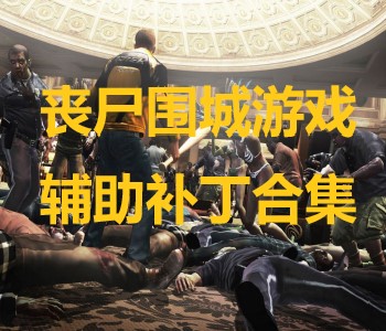 喪尸圍城游戲輔助補(bǔ)丁合集