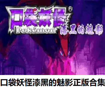 口袋妖怪漆黑的魅影正版合集