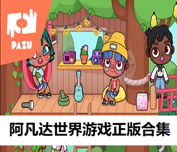 阿凡達世界游戲正版合集