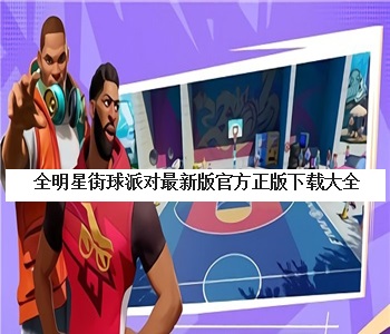 全明星街球派對最新版官方正版下載大全