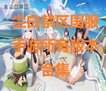 塵白禁區(qū)國服手游所有版本合集