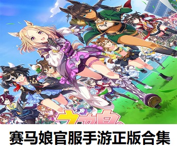 賽馬娘官服手游正版合集