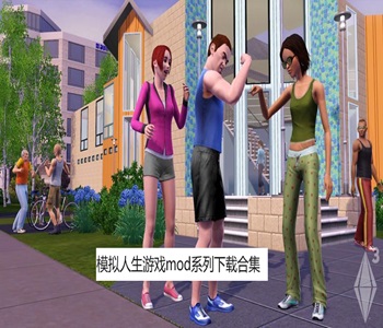 模擬人生游戲mod系列下載合集