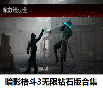 暗影格斗3無限鉆石版合集