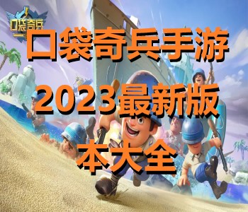 口袋奇兵手游2023最新版本大全