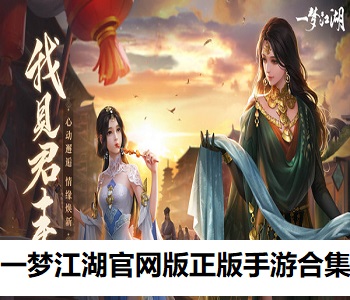 一夢江湖官網(wǎng)版正版手游合集