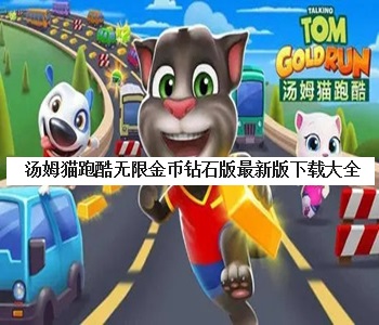 湯姆貓跑酷無限金幣鉆石版最新版下載大全