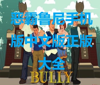 惡霸魯尼手機版中文版正版大全