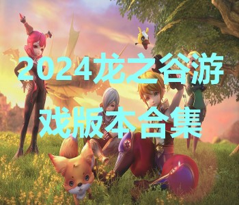 2024龍之谷游戲版本合集