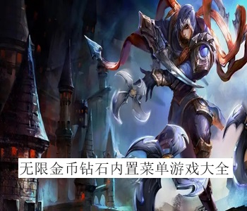 無限金幣鉆石內(nèi)置菜單游戲大全