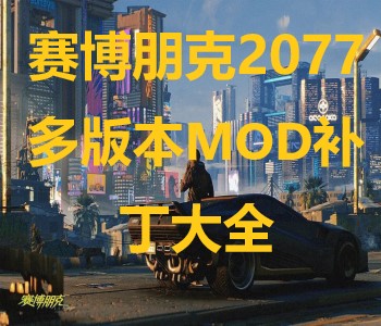 賽博朋克2077多版本MOD補丁大全