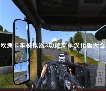 歐洲卡車模擬器3功能菜單漢化版大全