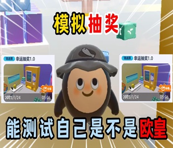 蛋仔派對(duì)抽獎(jiǎng)模擬器無限抽下載合集