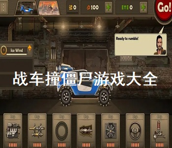 戰(zhàn)車撞僵尸游戲大全