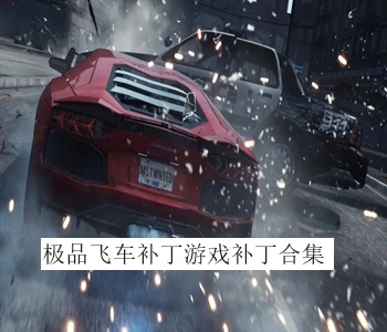 极品飞车补丁游戏补丁合集