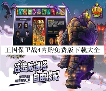 王國(guó)保衛(wèi)戰(zhàn)4內(nèi)購(gòu)免費(fèi)版下載大全
