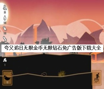 夸父追日無限金幣無限鉆石免廣告版下載大全