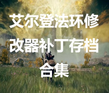 艾尔登法环修改器补丁存档合集