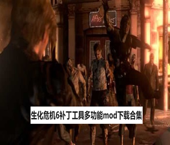 生化危機(jī)6補(bǔ)丁工具多功能mod下載合集