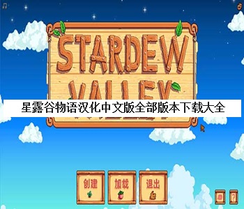 星露谷物語(yǔ)漢化中文版全部版本下載大全