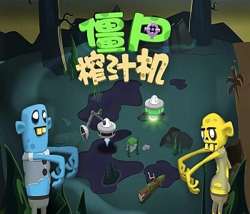 僵尸榨汁機(jī)內(nèi)購(gòu)免費(fèi)最新版合集