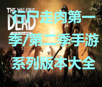 行尸走肉第一季/第二季手游系列版本大全