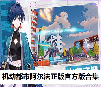 機(jī)動(dòng)都市阿爾法正版官方版合集