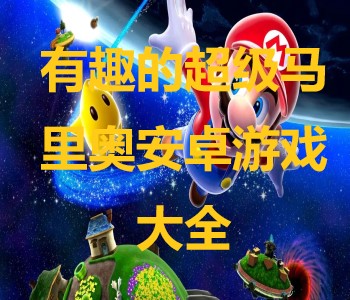 有趣的超級(jí)馬里奧安卓游戲大全